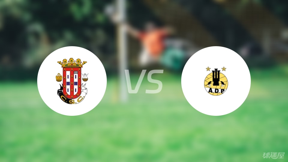 开云体育官网-【葡杯】卡尔达斯vs波图毛辛斯比赛结果：卡尔达斯(4-0)波图毛辛斯比分战报(2025年09月06日)